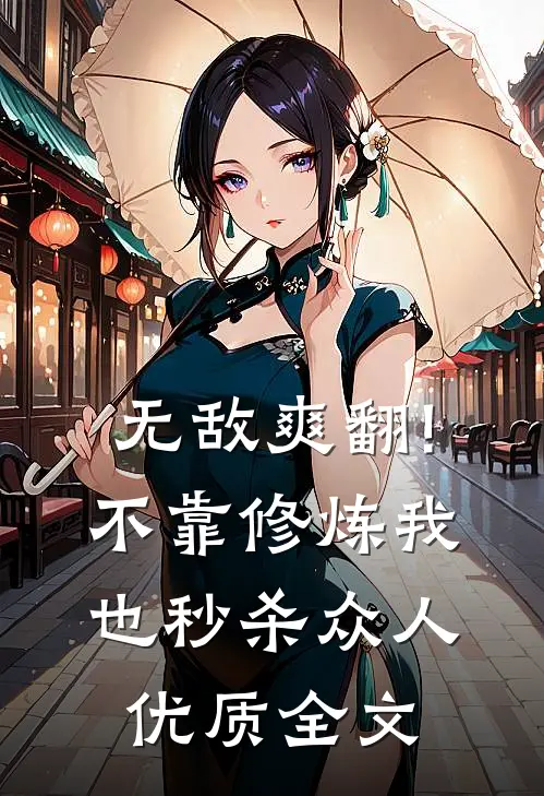 无敌爽翻!不靠修炼我也秒杀众人优质全文