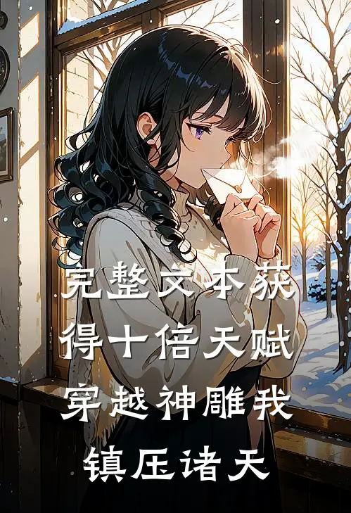 完整文本获得十倍天赋，穿越神雕我镇压诸天