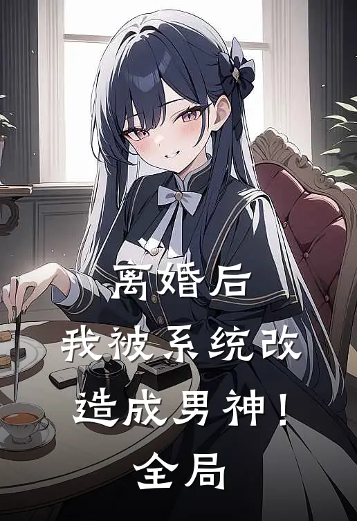 离婚后,我被系统改造成男神!全局