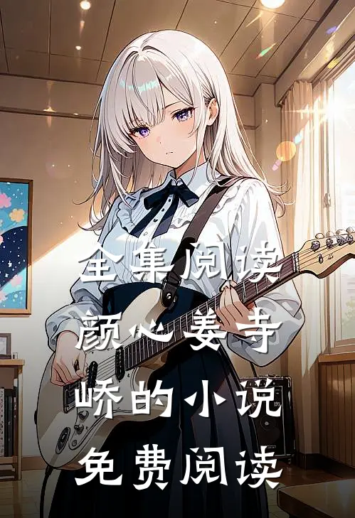 全集阅读颜心姜寺峤的小说免费阅读