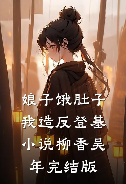 娘子饿肚子，我造反登基小说柳香吴年完结版