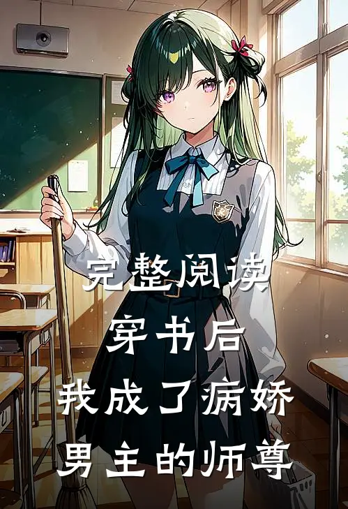 完整阅读穿书后,我成了病娇男主的师尊