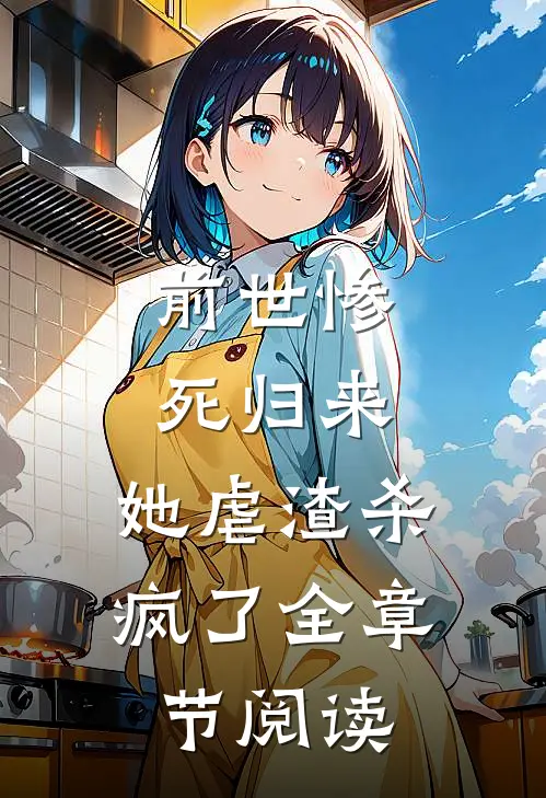 前世惨死归来，她虐渣杀疯了全章节阅读