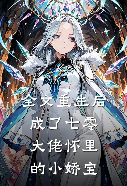 全文重生后,成了七零大佬怀里的小娇宝免费阅读