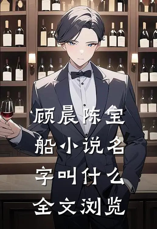顾晨陈宝船小说名字叫什么全文浏览