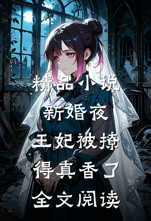 精品小说新婚夜,王妃被撩得真香了全文阅读