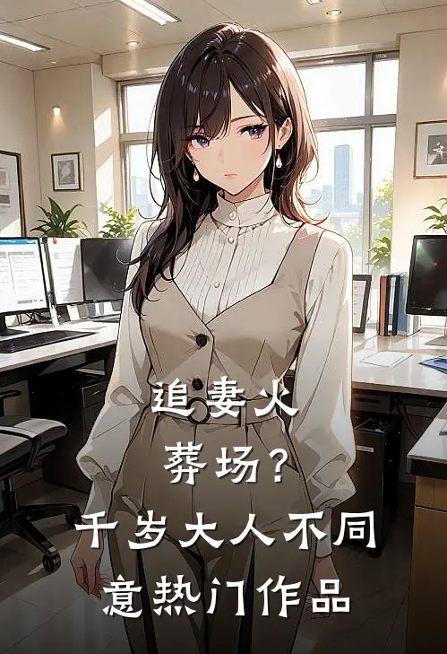 追妻火葬场？千岁大人不同意热门作品