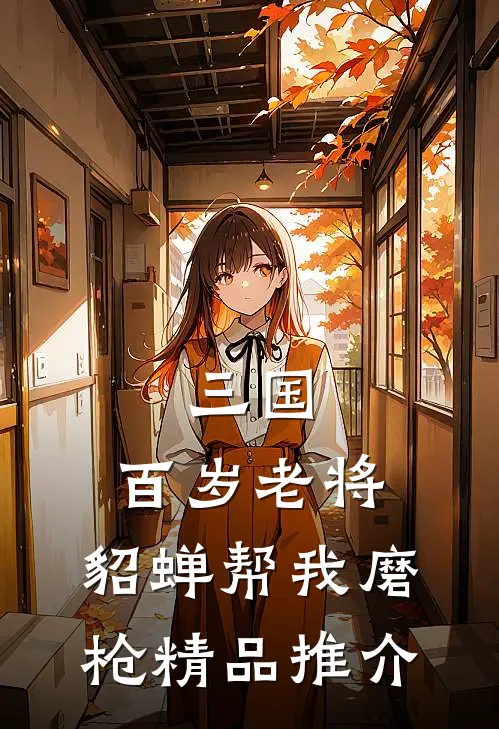 三国：百岁老将，貂蝉帮我磨枪精品推介