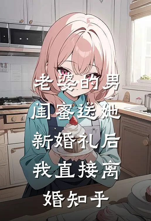 老婆的男闺蜜送她新婚礼后,我直接离婚知乎