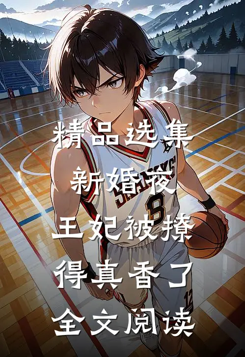 精品选集新婚夜,王妃被撩得真香了全文阅读