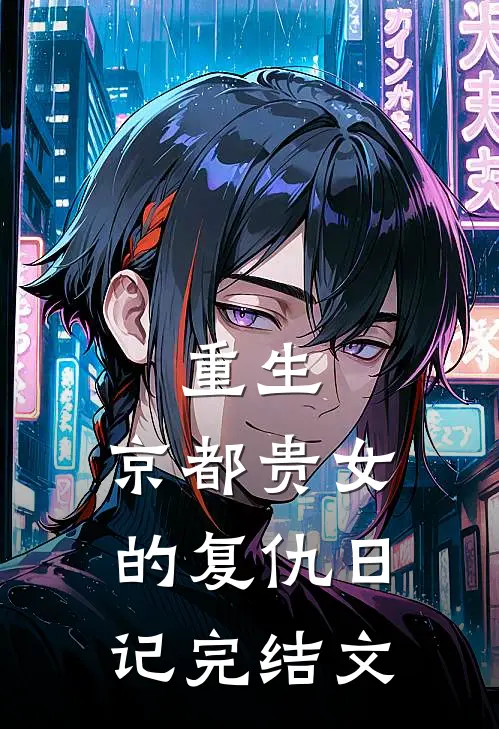 重生京都贵女的复仇日记完结文