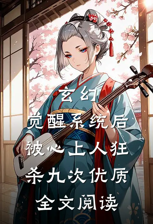 玄幻：觉醒系统后被心上人狂杀九次优质全文阅读