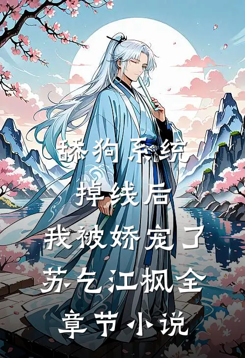 舔狗系统掉线后，我被娇宠了苏乞江枫全章节小说
