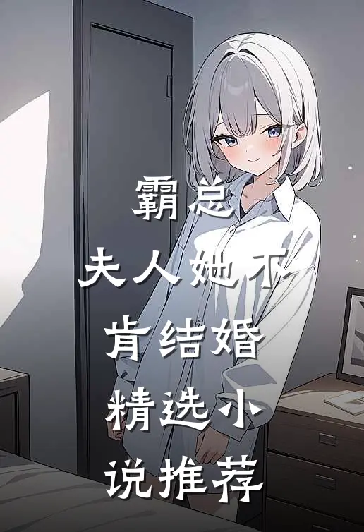 霸总夫人她不肯结婚精选推荐阅读