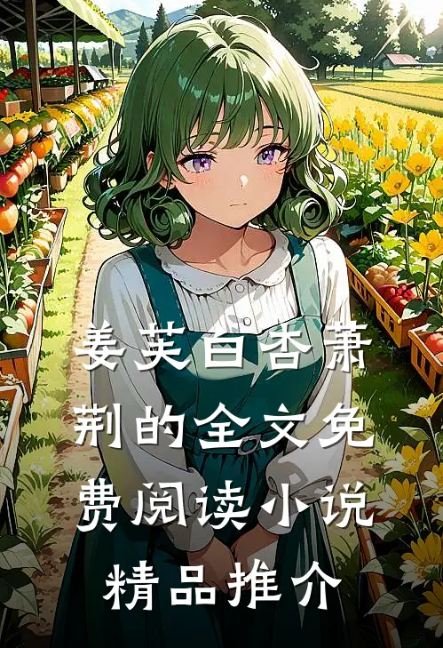 姜芙白杏萧荆的全文免费阅读小说精品推介