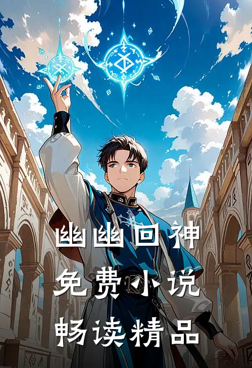 幽幽回神免费小说畅读精品