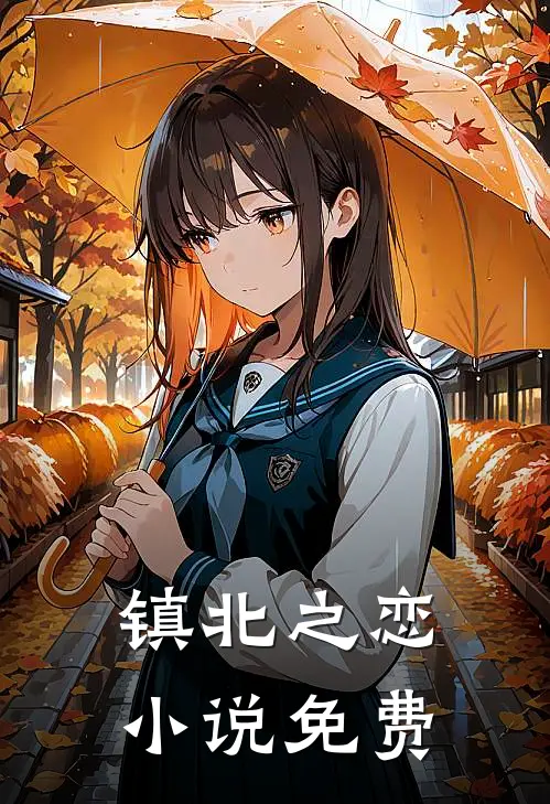 镇北之恋小说免费