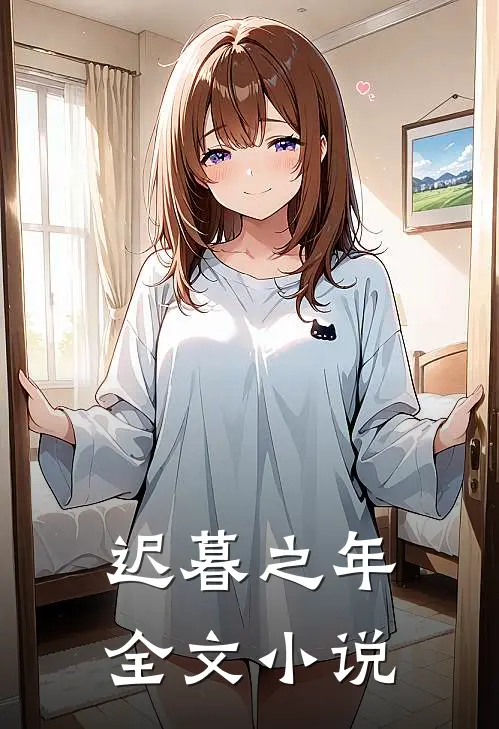 迟暮之年全文小说