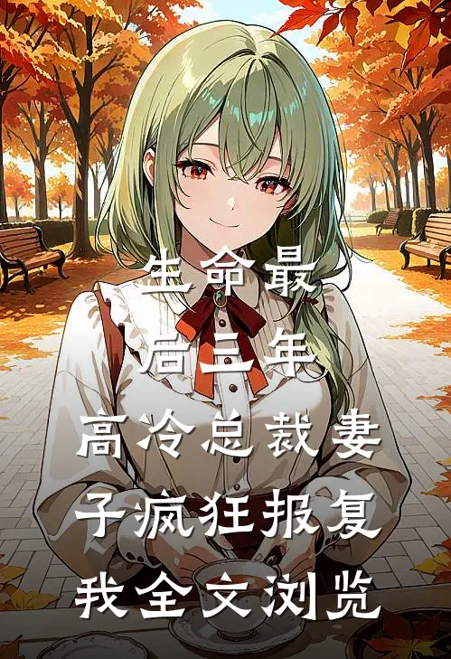 生命最后三年，高冷总裁妻子疯狂报复我全文浏览