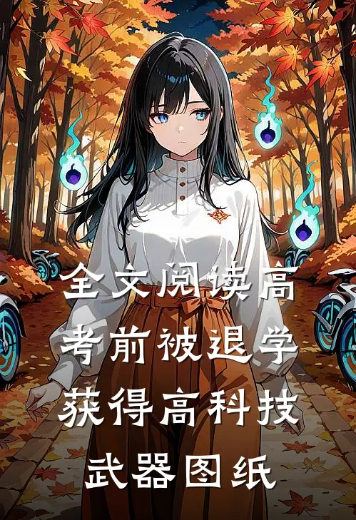全文阅读高考前被退学，获得高科技武器图纸