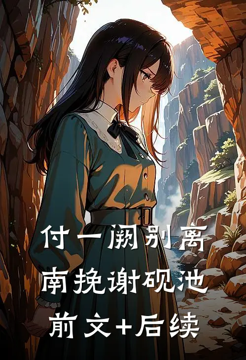 付一阙别离南挽谢砚池前文+后续