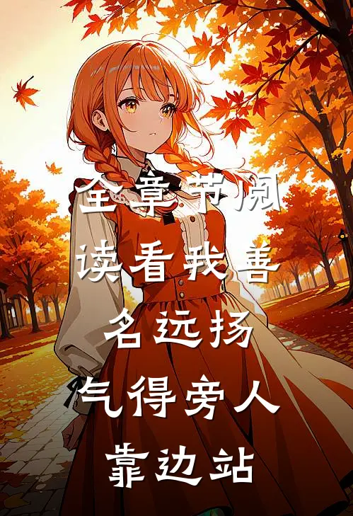 全章节阅读看我善名远扬，气得旁人靠边站