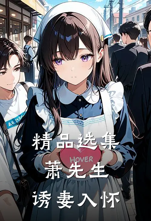 精品选集萧先生,诱妻入怀全文阅读