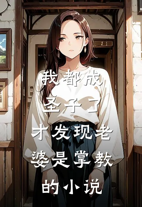 我都成圣子了,才发现老婆是掌教的叫