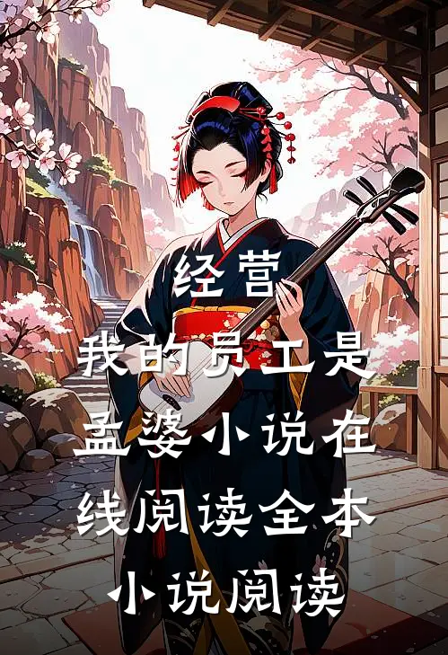 经营:我的员工是孟婆小说在线阅读全本小说阅读