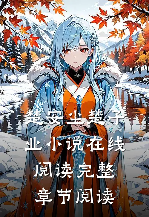 楚安尘楚子业小说在线阅读完整章节阅读