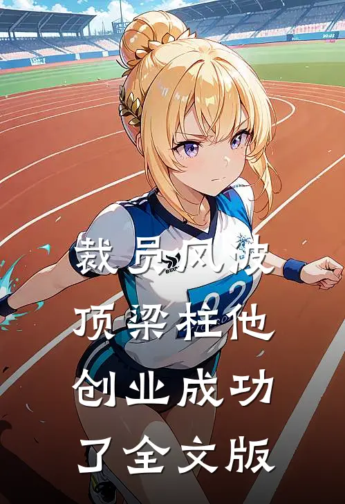 裁员风波：顶梁柱他创业成功了全文版