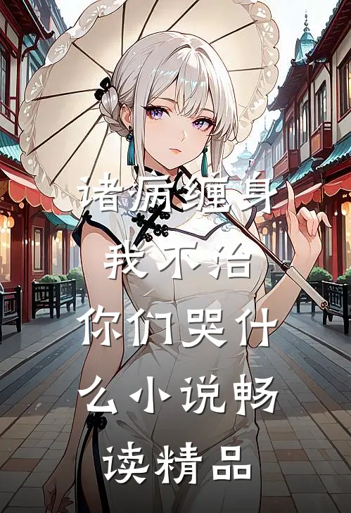 诸病缠身,我不治,你们哭什么小说畅读精品
