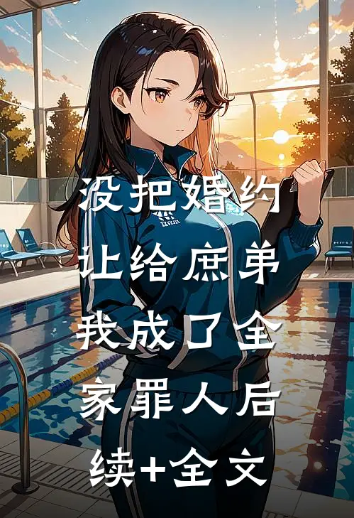 没把婚约让给庶弟，我成了全家罪人后续+全文