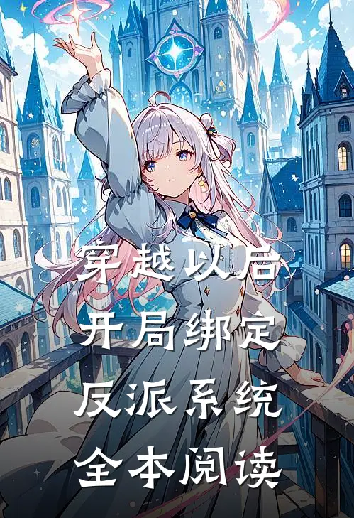 穿越以后，开局绑定反派系统全本阅读