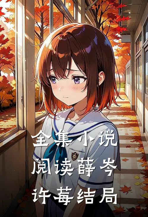 全集小说阅读薛岑许莓结局
