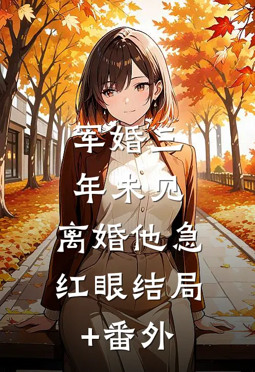 军婚三年未见，离婚他急红眼结局+番外