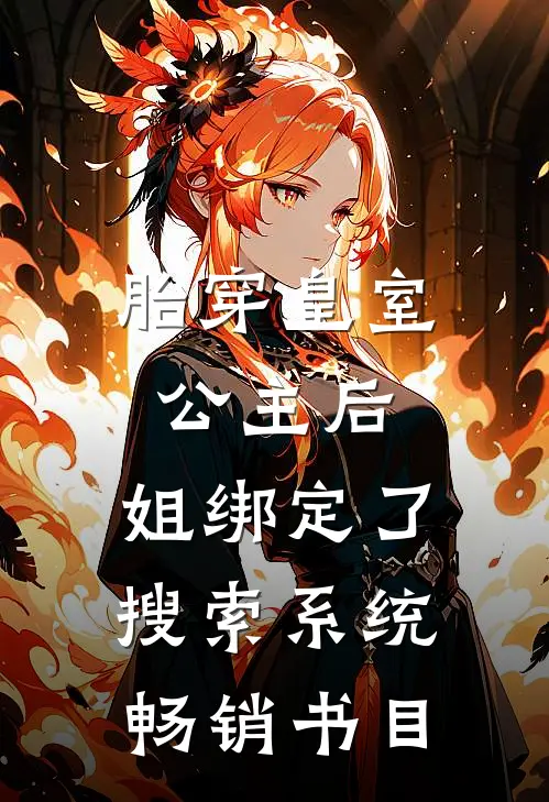 胎穿皇室公主后，姐绑定了搜索系统畅销书目