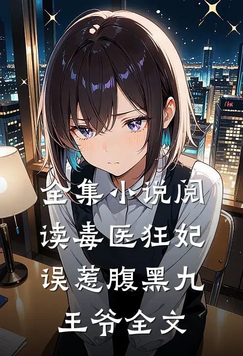 全集小说阅读毒医狂妃:误惹腹黑九王爷全文