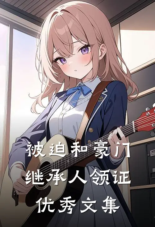 被迫和豪门继承人领证优秀文集