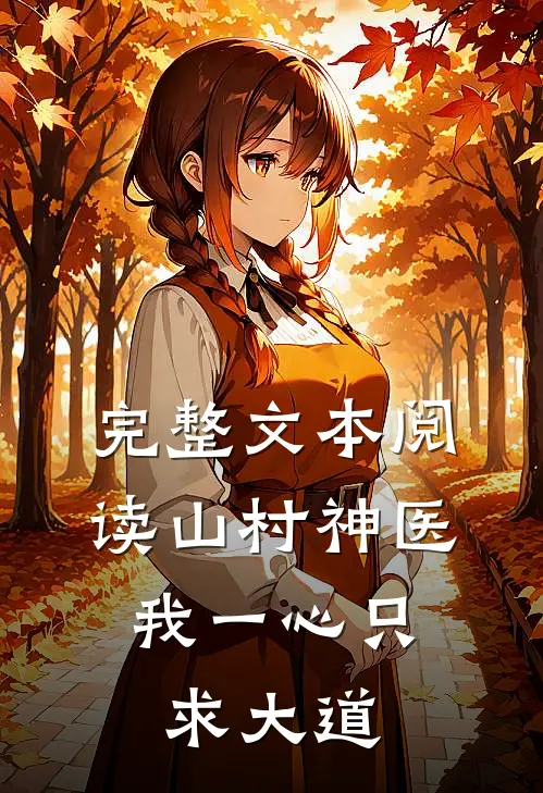 完整文本阅读山村神医：我一心只求大道