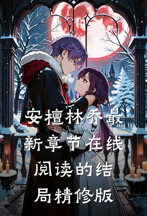 安檀林乔最新章节在线阅读的结局精修版