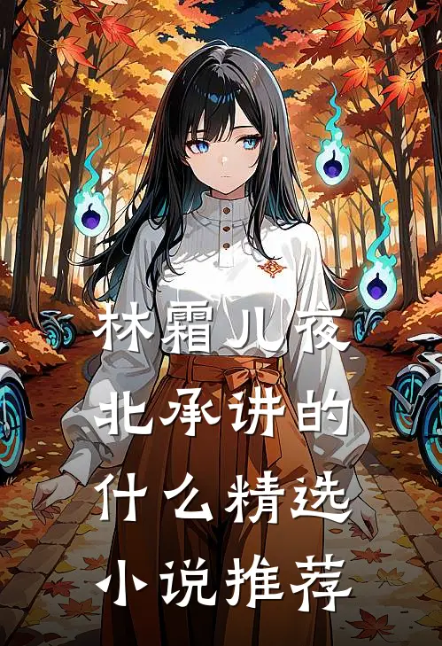 林霜儿夜北承讲的什么精选小说推荐
