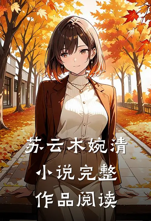 苏云木婉清小说完整作品阅读