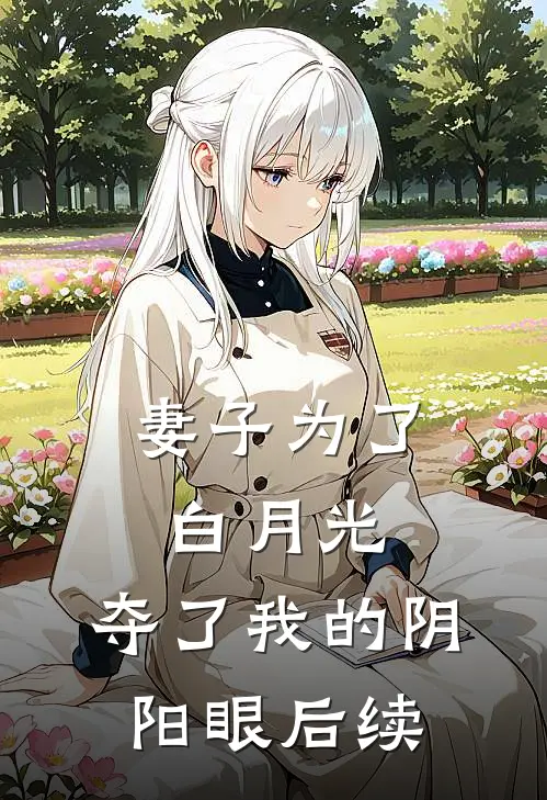 妻子为了白月光,夺了我的阴阳眼后续