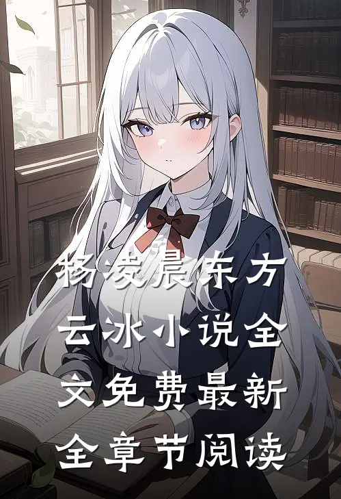 杨凌晨东方云冰小说全文免费最新全章节阅读