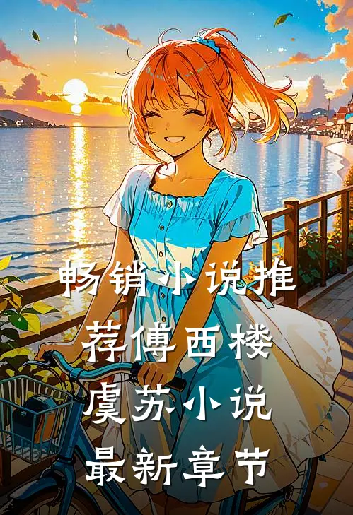 畅销小说推荐傅西楼虞苏小说最新章节