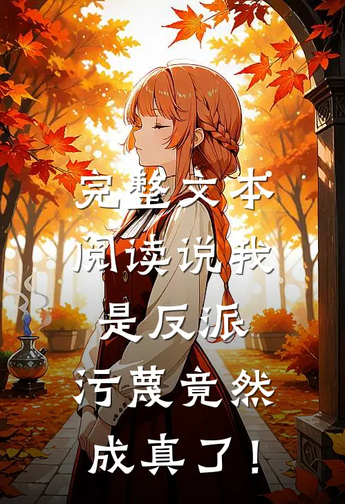 完整文本阅读说我是反派，污蔑竟然成真了！
