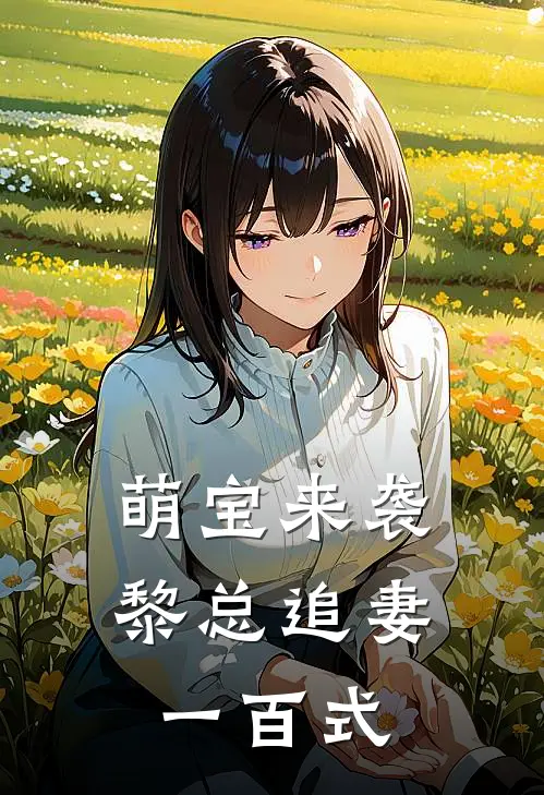 萌宝来袭黎总追妻一百式