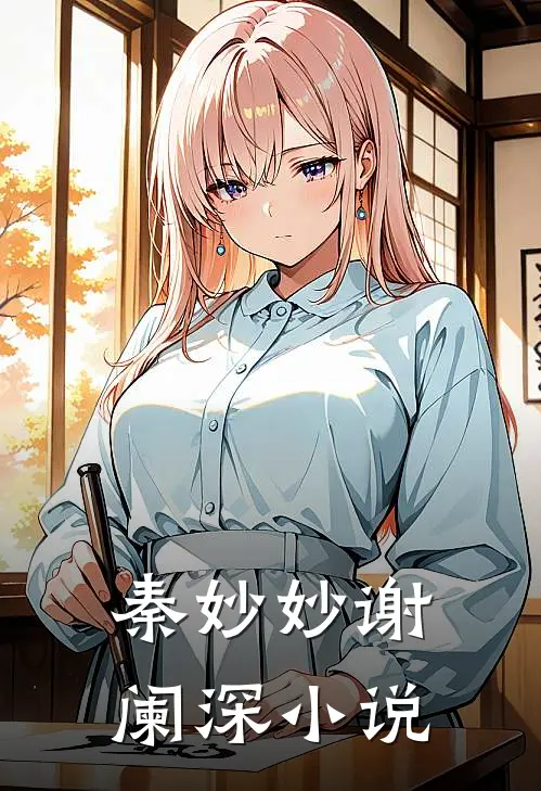 秦妙妙谢阑深小说