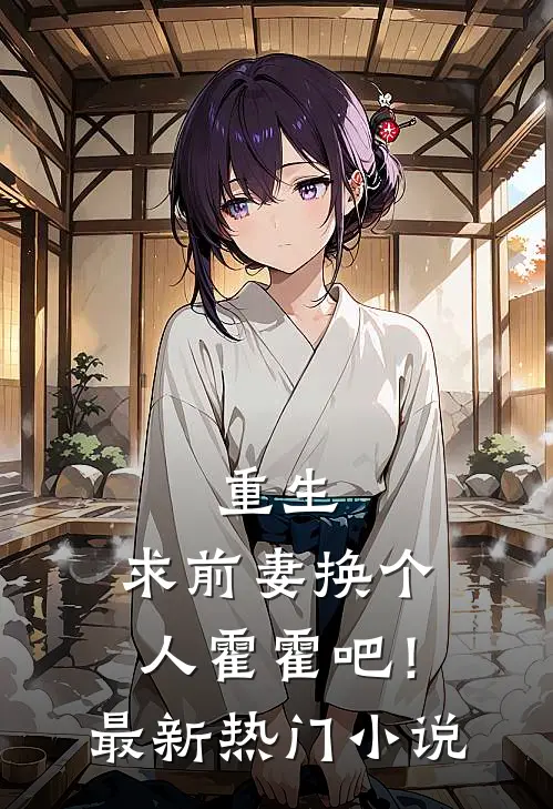 重生求前妻换个人霍霍吧!最新热门免费阅读